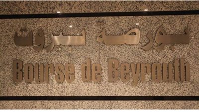 430 ألف دولار قيمة الأسهم المتداولة ببورصة بيروت بنهاية التعاملات