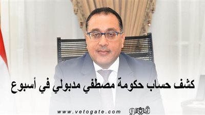 كشف حساب حكومة مصطفي مدبولي في أسبوع | انفوجراف