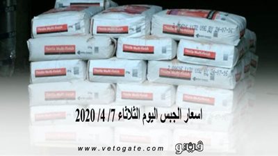 اسعار الجبس اليوم الثلاثاء 7/ 4/ 2020