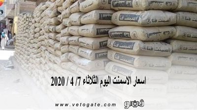 اسعار الاسمنت اليوم الثلاثاء 7/ 4 / 2020