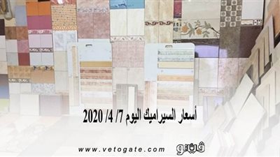 أسعار السيراميك اليوم 7/ 4/ 2020