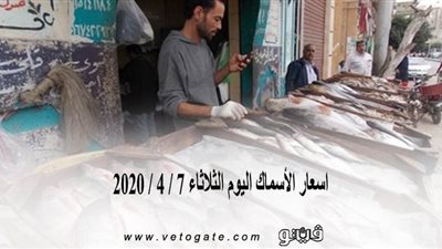 اسعار الأسماك اليوم الثلاثاء 7 / 4 / 2020