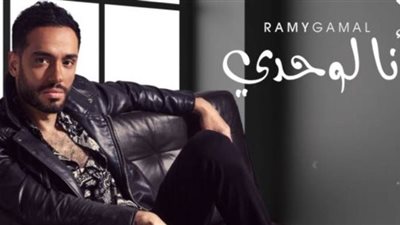 رامي جمال يكشف عن الأغنية التي تخيفه في ألبومه 
