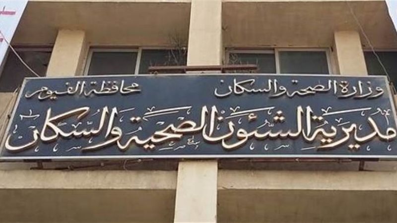 مديرية الصحة بالفيوم