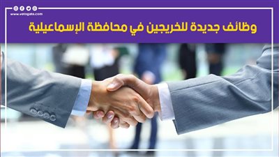 بأجور تصل إلى 10 آلاف جنيه.. وظائف جديدة للخريجين في محافظة الإسماعيلية