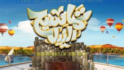  تفاصيل فيلم تماسيح النيل وموعد عرضه فى السينمات