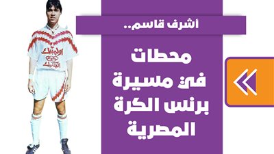 أشرف قاسم.. محطات في مسيرة برنس الكرة المصرية | فيديو جراف