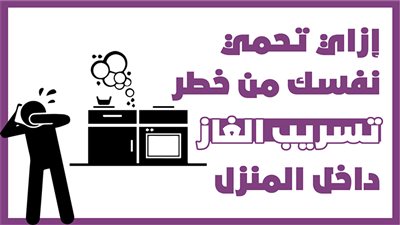 إزاي تحمي نفسك من خطر تسريب الغاز داخل المنزل | انفوجراف