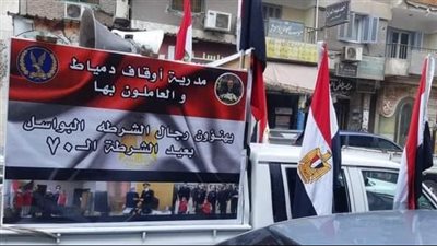 أوقاف دمياط تطلق مسيرة للاحتفال بعيد الشرطة 