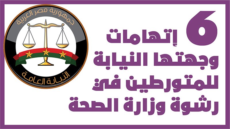 إتهامات وجهتها النيابة