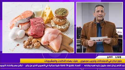 عاوز تركز في الامتحانات وتجيب مجموع.. عليك بهذه الأكلات والمشروبات | فيديو