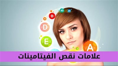 بدون تحليل.. علامات نقص الفيتامينات في جسمك
