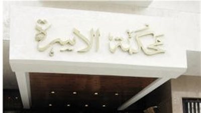 مصير الحاضن حال تخلفه عن تنفيذ حكم الرؤية في قانون الأحوال الشخصية