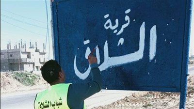 بعد عودتهم إلى قريتهم.. مبادرة في «حب مصر» لتنظيف قرية الشلاق بالشيخ زويد|صور