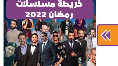 خريطة مسلسلات رمضان 2022 | فيديو جراف