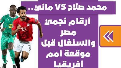 محمد صلاح VS ماني.. أرقام نجمي مصر والسنغال قبل موقعة أمم أفريقيا | انفوجراف