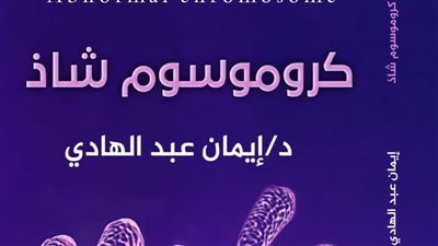 «كروموسوم شاذ».. كتاب جديد للكاتبة إيمان عبد الهادي بمعرض القاهرة للكتاب