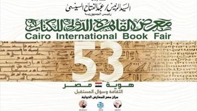 طلب إحاطة لمد فترة إقامة معرض القاهرة