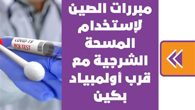 مبررات الصين لاستخدام المسحة الشرجية مع قرب أولمبياد بكين | فيديوجراف