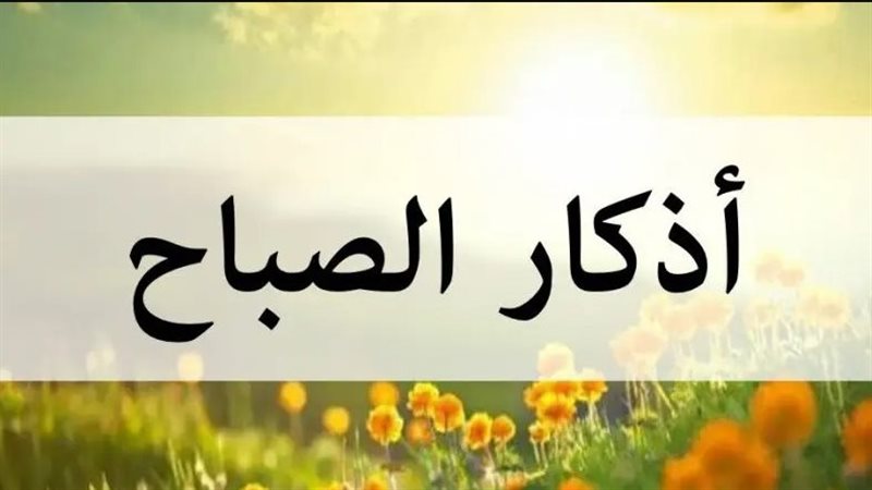 اذكار الصباح مكتوبة