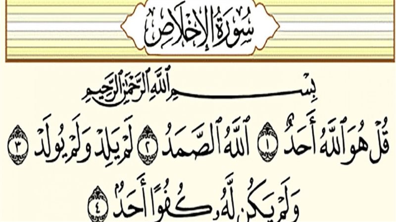 تفسير حلم سورة الإخلاص