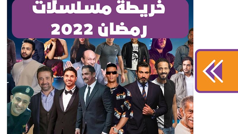 خريطة مسلسلات رمضان