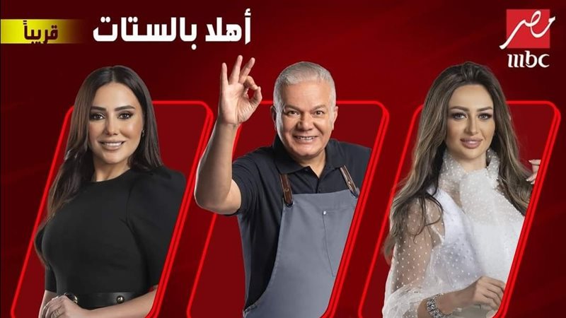 برنامج أهلا بالستات