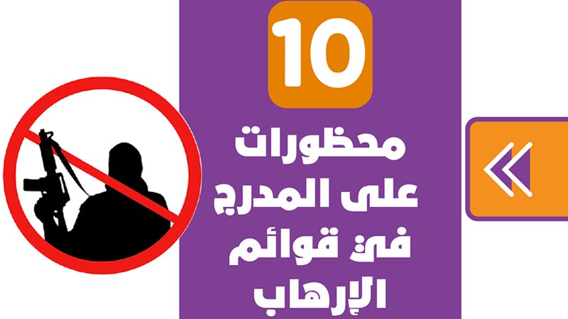 محظورات على المدرج