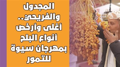 المجدول والفريحي.. أغلى وأرخص أنواع البلح بمهرجان سيوة للتمور | فيديوجراف