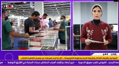 المواعيد وطريقة الحجز وخطوط الأتوبيسات.. كل ما تريد معرفته عن معرض الكتاب | فيديو