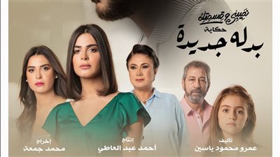 الليلة.. عرض الحلقة 4 من مسلسل نصيبي وقسمتك حكاية بدلة جديدة