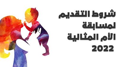 5 شروط للاشتراك في مسابقة الأم المثالية والأب المثالي بالشرقية