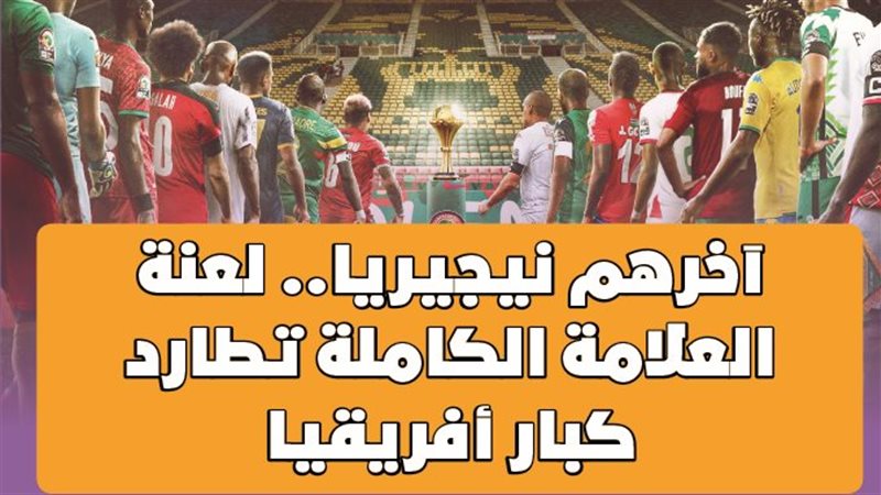 أمم أفريقيا