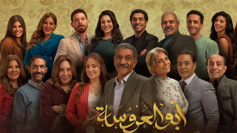 مسلسل أبو العروسة