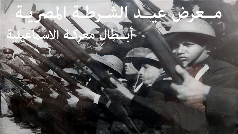 متحف الشرطة يحتفل