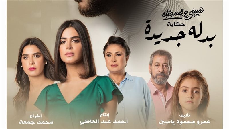 أبطال حكاية بدلة