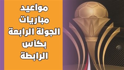 مواعيد مباريات الجولة الرابعة بكأس الرابطة | إنفوجراف