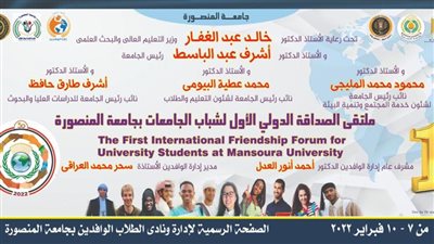 استعدادات مكثفة بجامعة المنصورة لتنظيم ملتقى الصداقة الدولي الأول
