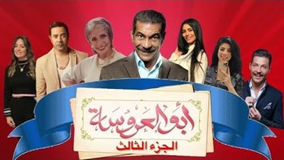 موعد انطلاق مسلسل أبو العروسة الجزء الثالث 