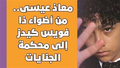 معاذ عيسى.. من أضواء ذا فويس كيدز إلى محكمة الجنايات | فيديوجراف