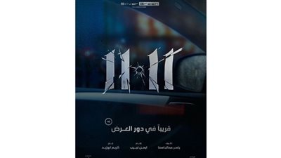 يعرض يوم 2 فبراير.. تعرف على تفاصيل فيلم 11:11