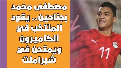 مصطفى محمد بجناحين.. يقود المنتخب في الكاميرون ويمتحن في شبرامنت | فيديوجراف