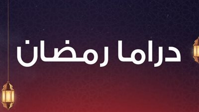 نائب بالشيوخ: تشكيل لجنة تقييم الأعمال الدرامية في رمضان 