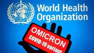 الصحة العالمية تحذر: الخطر المرتبط بأوميكرون لا يزال مرتفعًا