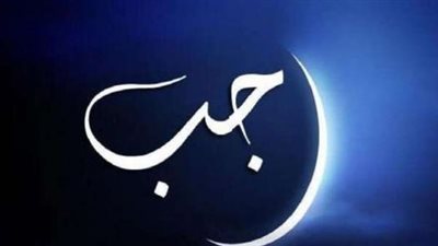 هل تخصيص شهر رجب بالصيام بدعة محرمة؟ مفتي الجمهورية يحسم الجدل 