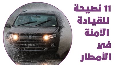  11 نصيحة للقيادة الآمنة في الأمطار l انفوجراف