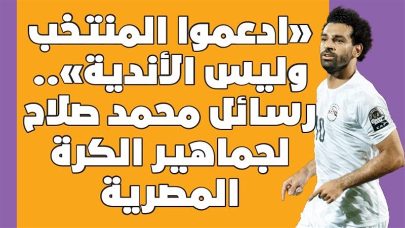 رسائل محمد صلاح لجماهير