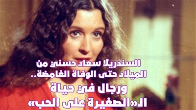 السندريلا سعاد حسني من الميلاد حتى الوفاة الغامضة.. ورجال في حياة الـ 