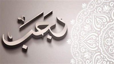 لا يفوتك ثوابها.. الإفتاء توضح الأعمال المستحبة في شهر رجب 