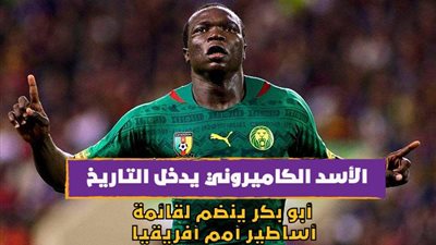 الأسد الكاميروني يدخل التاريخ.. أبو بكر ينضم لقائمة أساطير أمم أفريقيا| فيديوجراف